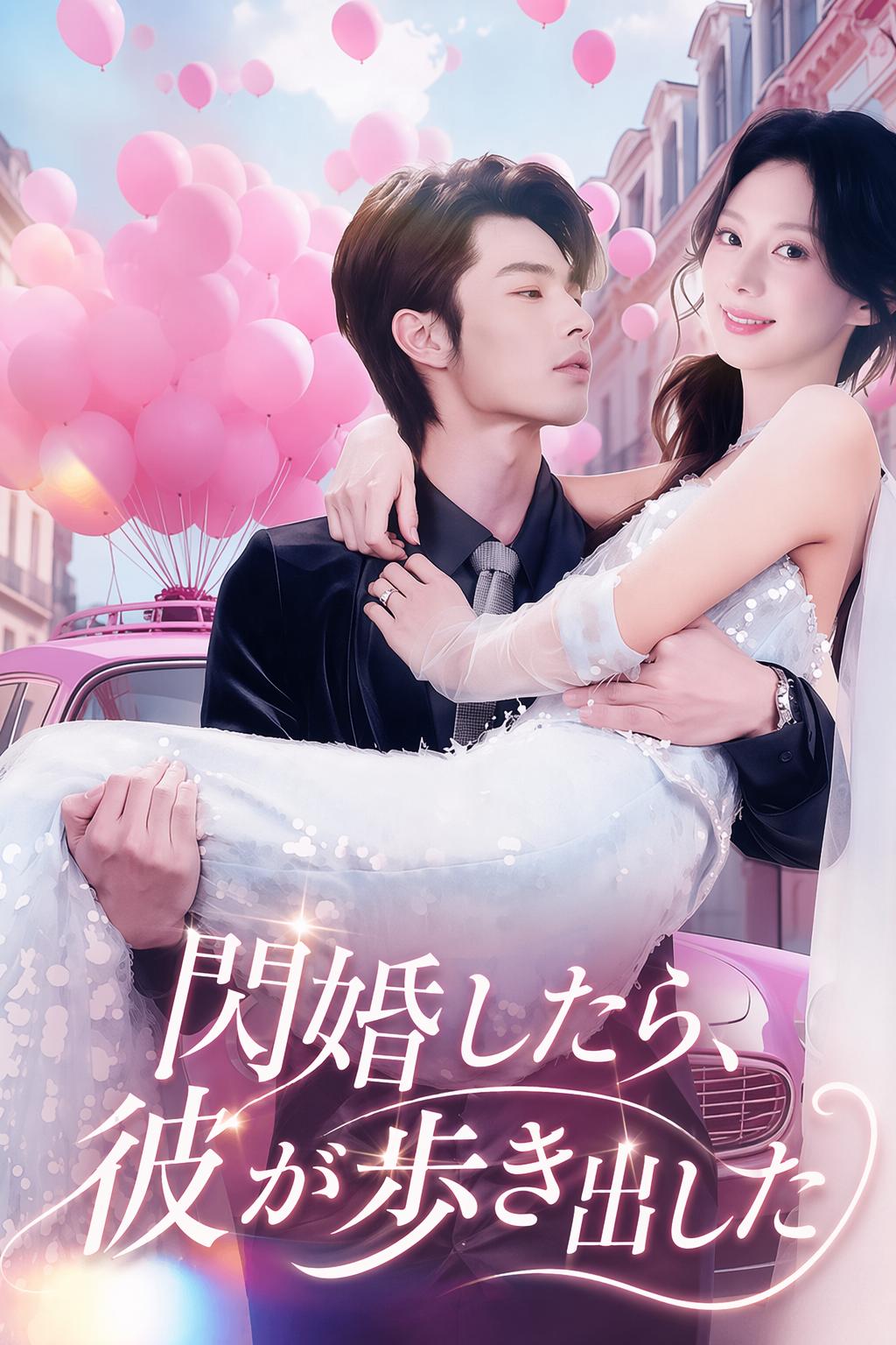 閃婚したら、彼が歩き出した