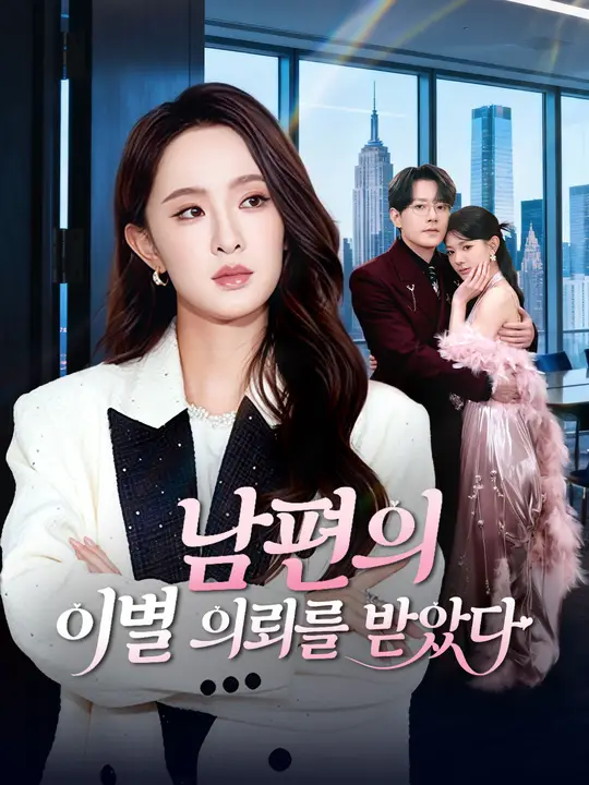 남편의 이별 의뢰를 받았다