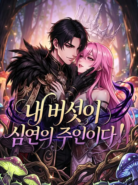 내 버섯이 심연의 주인이다