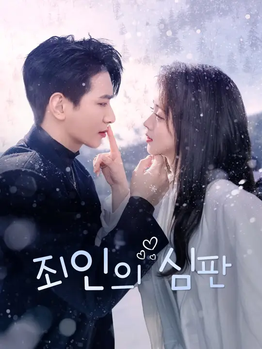 죄인의 심판
