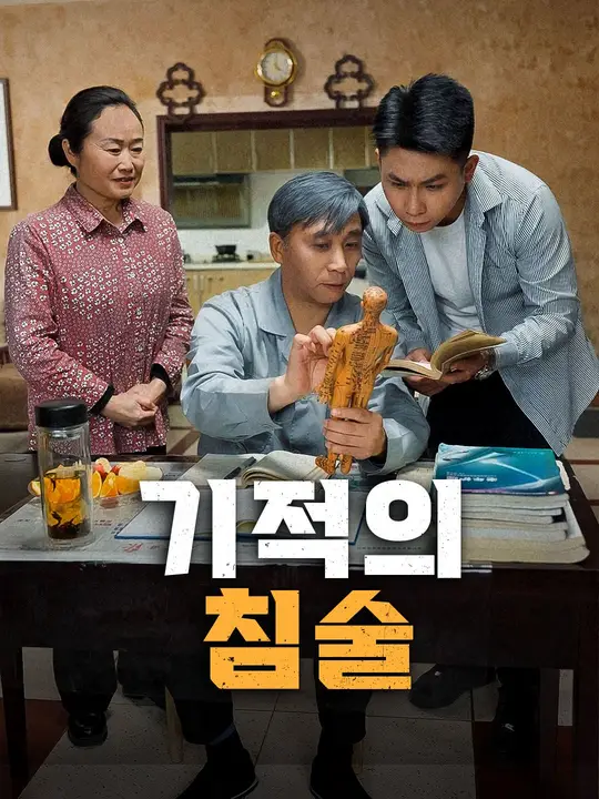 기적의 침술