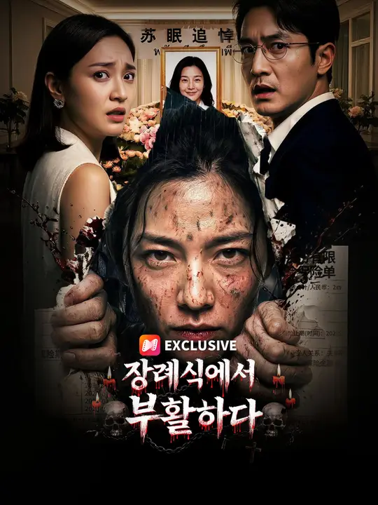 장례식에서 부활하다