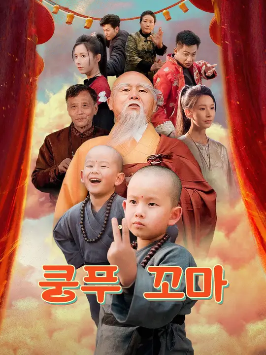 쿵푸 꼬마