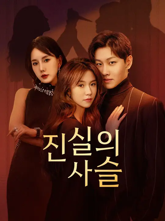 진실의 사슬