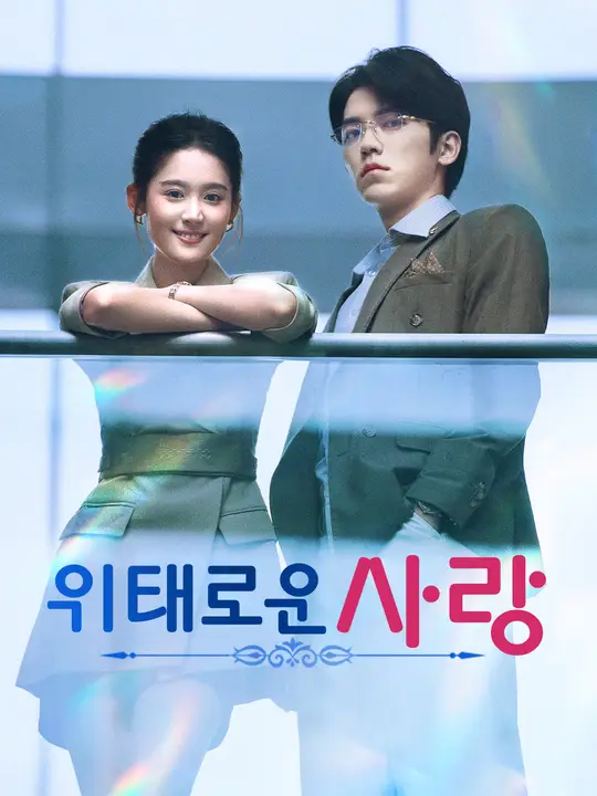 위태로운 사랑