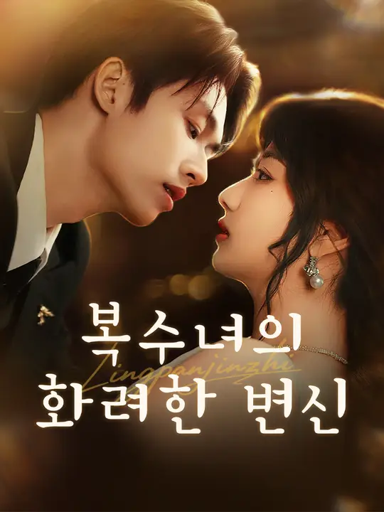 복수녀의 화려한 변신