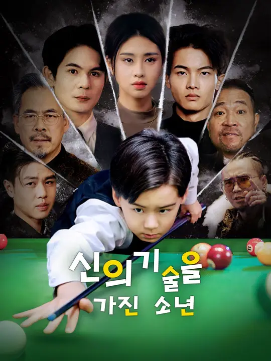 신의 기술을 가진 소년