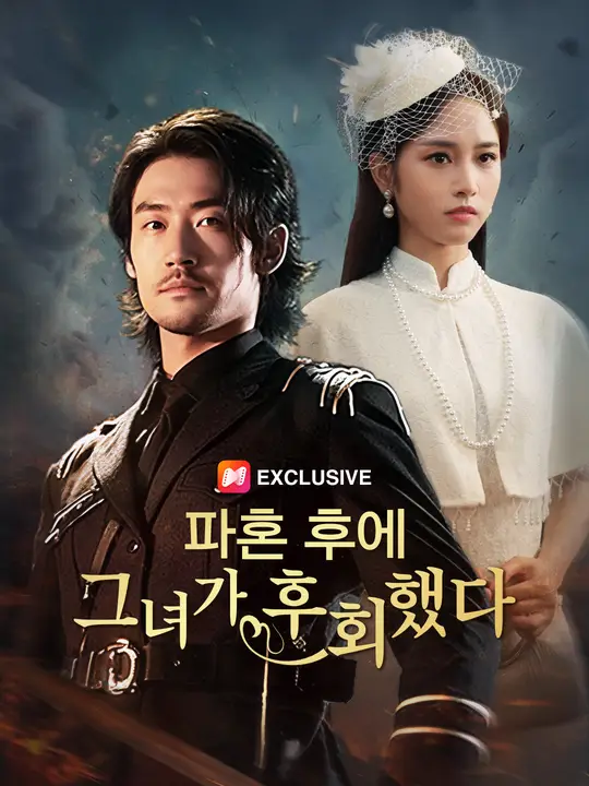 파혼 후에 그녀가 후회했다