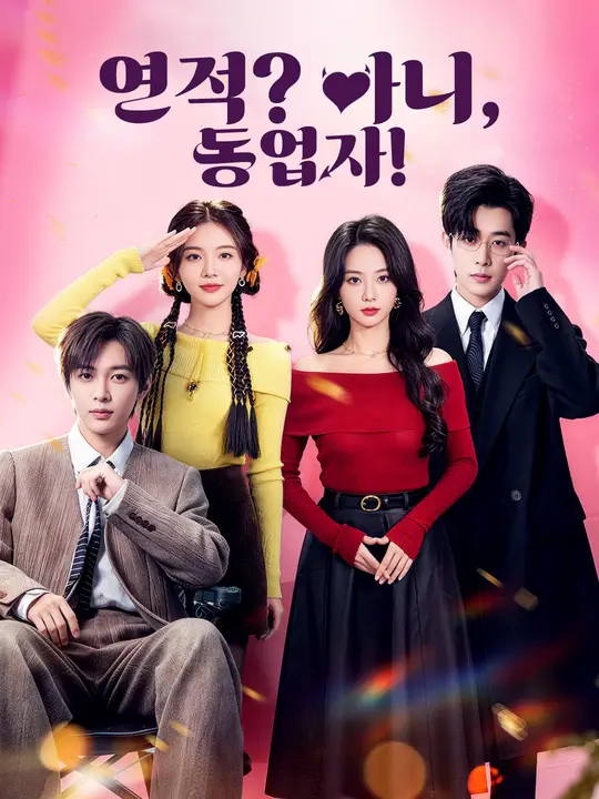 연적? 아니, 동업자!