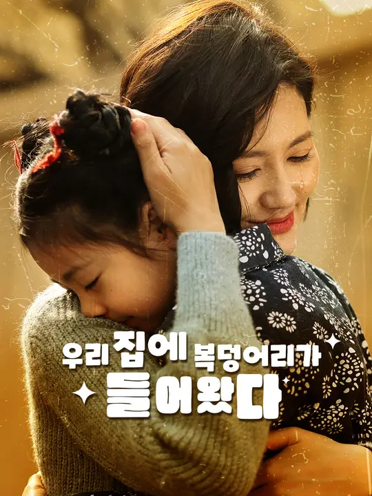 우리 집에 복덩어리가 들어왔다