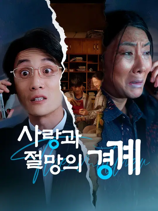 사랑과 절망의 경계