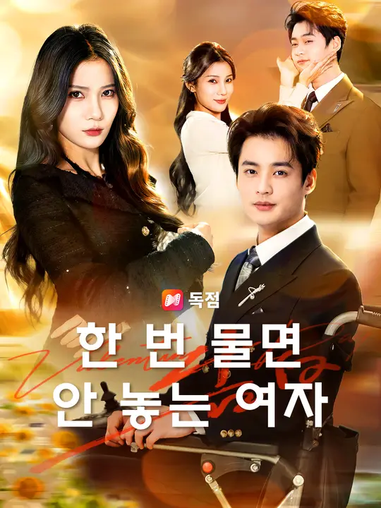한 번 물면 안 놓는 여자
