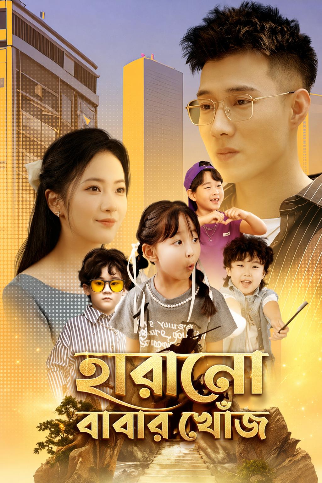 হারানো বাবার খোঁজ