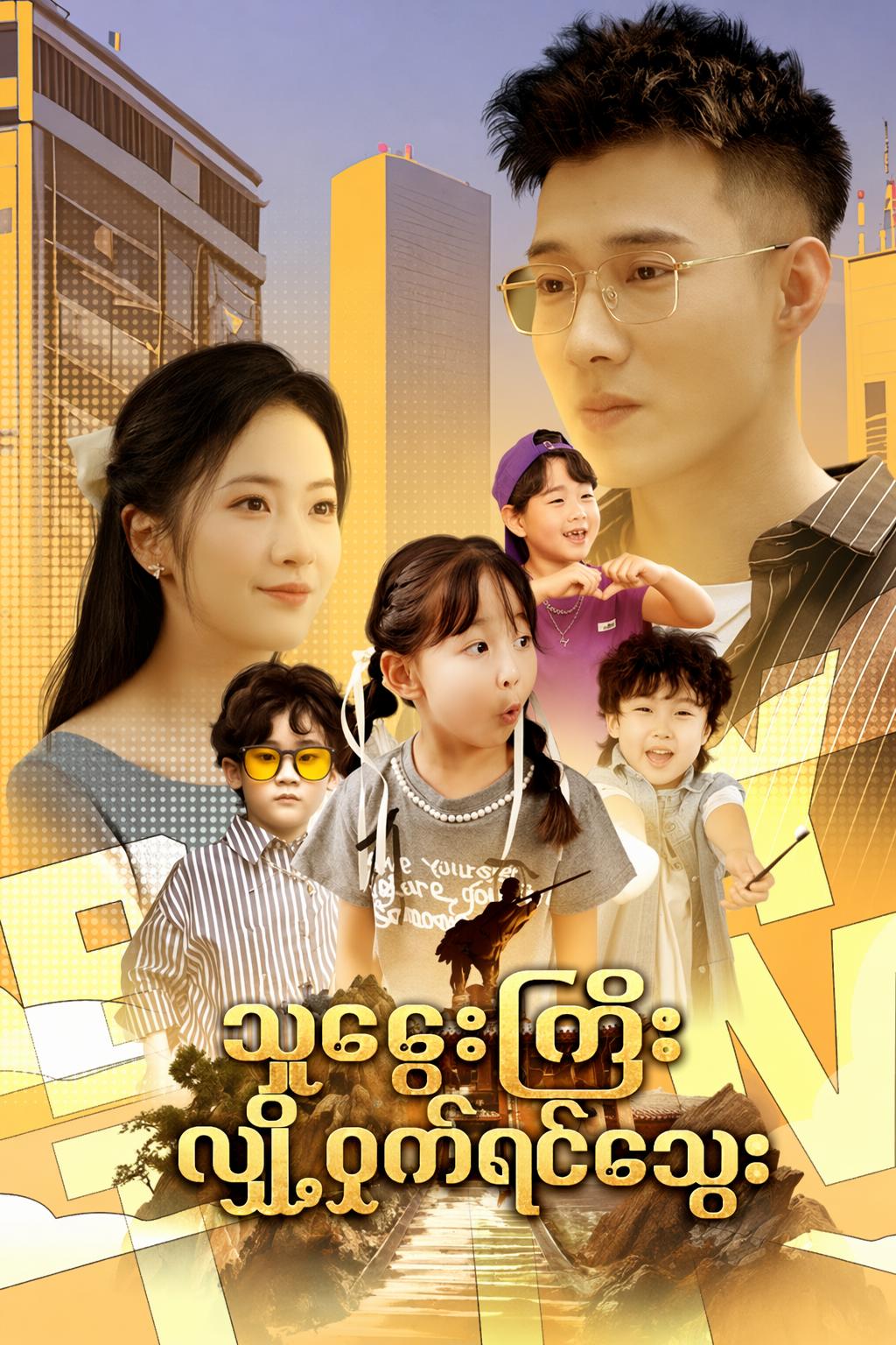 သူဌေးကြီးလျှို့ဝှက်ရင်သွေး