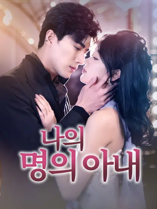 나의 명의 아내