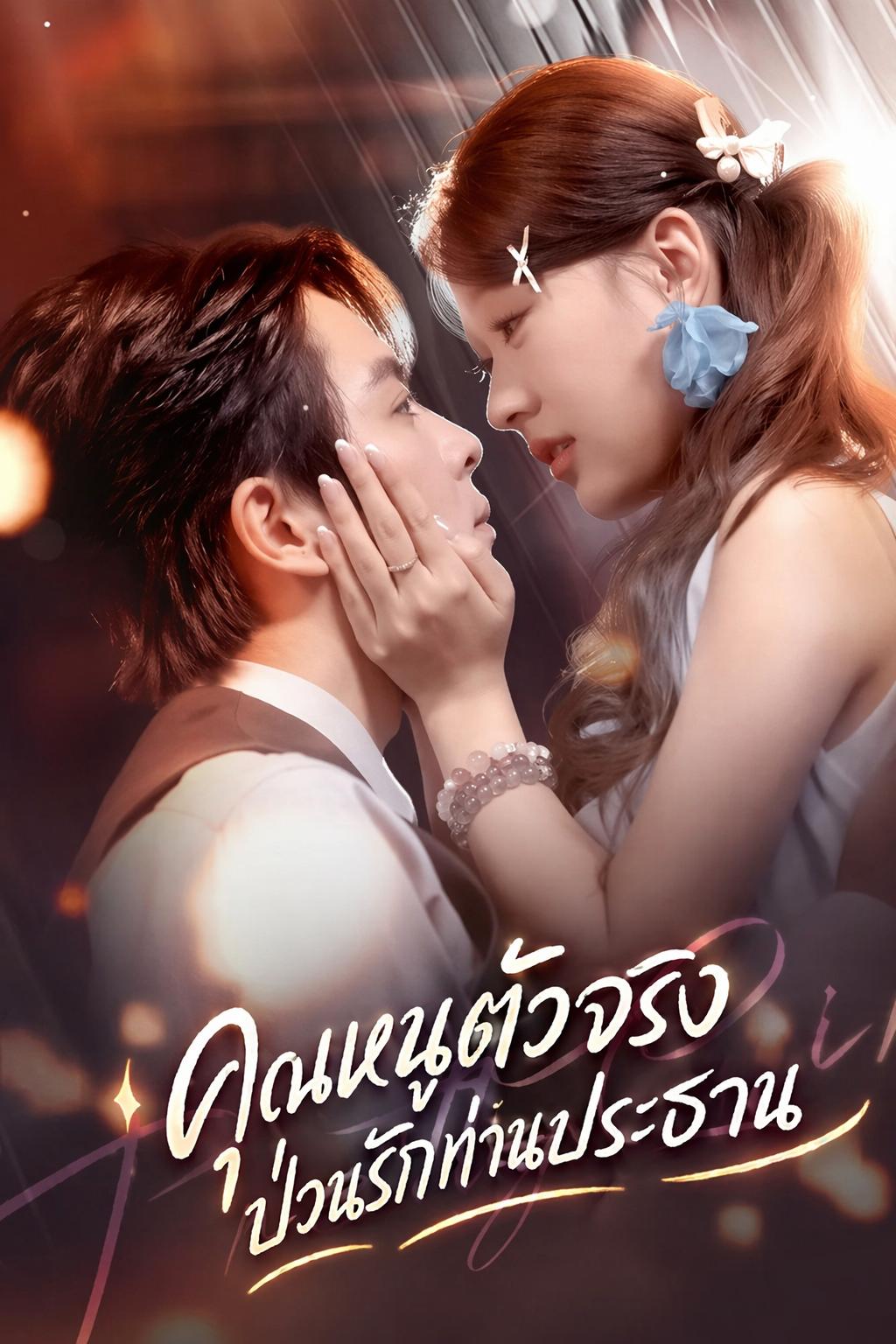 คุณหนูตัวจริงป่วนรักท่านประธาน