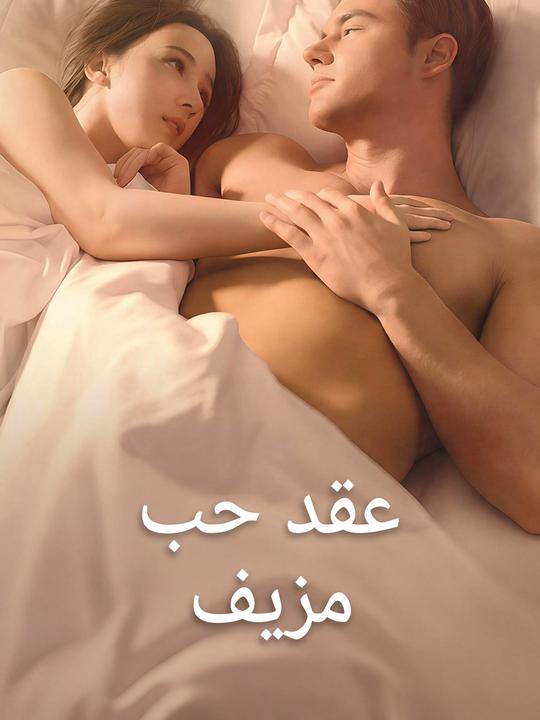 عقد حب مزيف