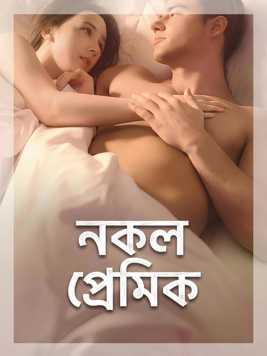 নকল প্রেমিক