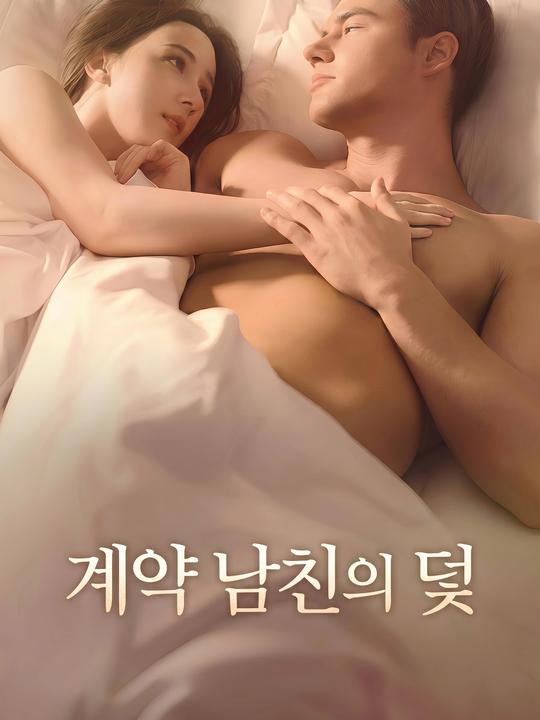 계약 남친의 덫