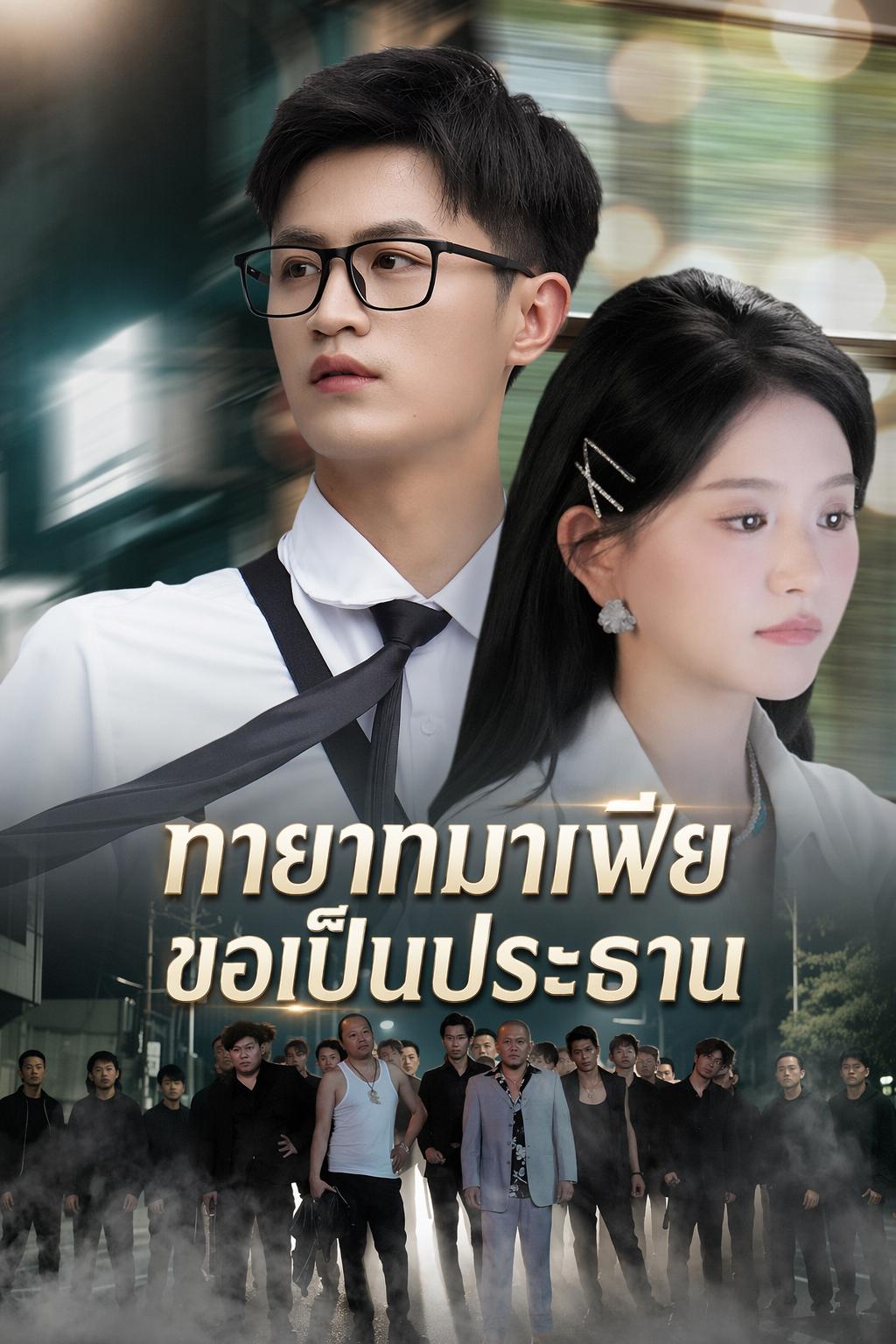 ทายาทมาเฟียขอเป็นประธาน