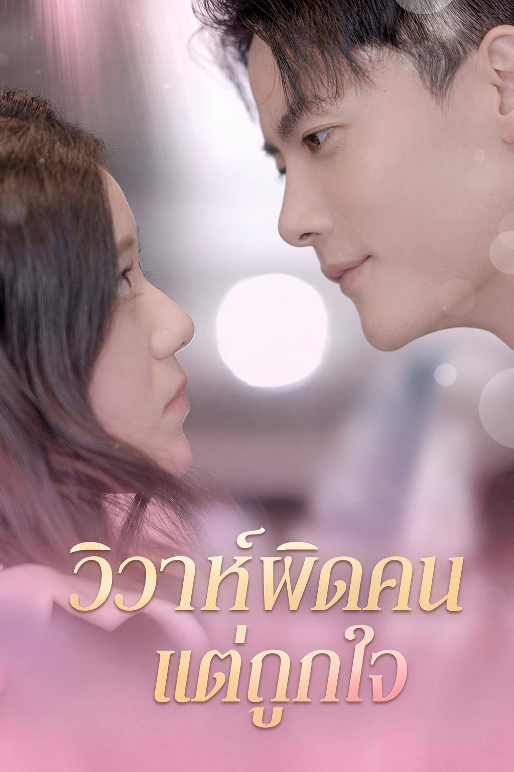 วิวาห์ผิดคนแต่ถูกใจ
