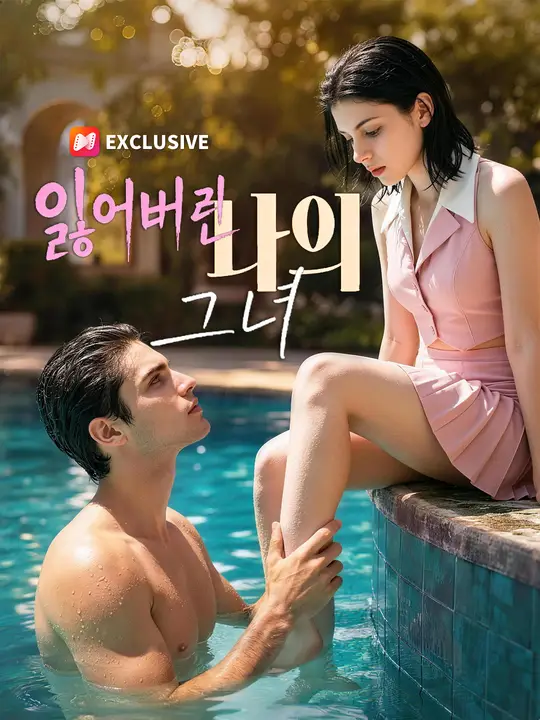 잃어버린 나의 그녀