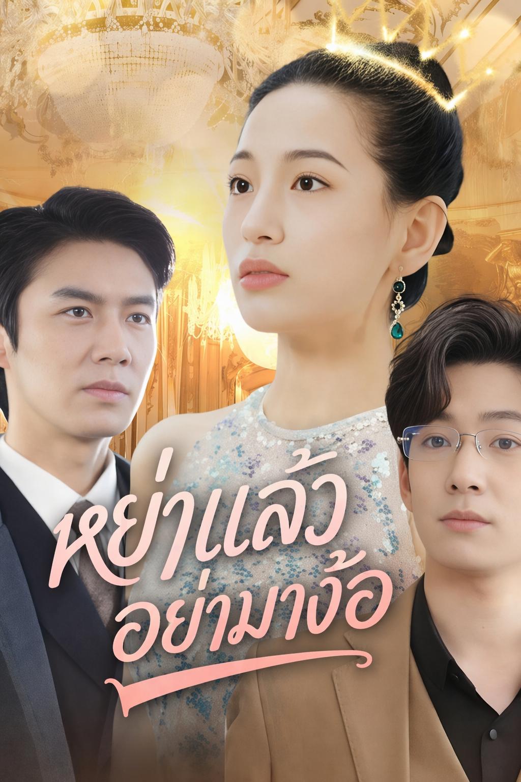 ทายาทหมื่นล้านล้างแค้นสามีเก่า