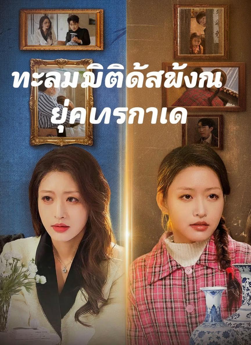 แม่ค้าข้ามมิติ
