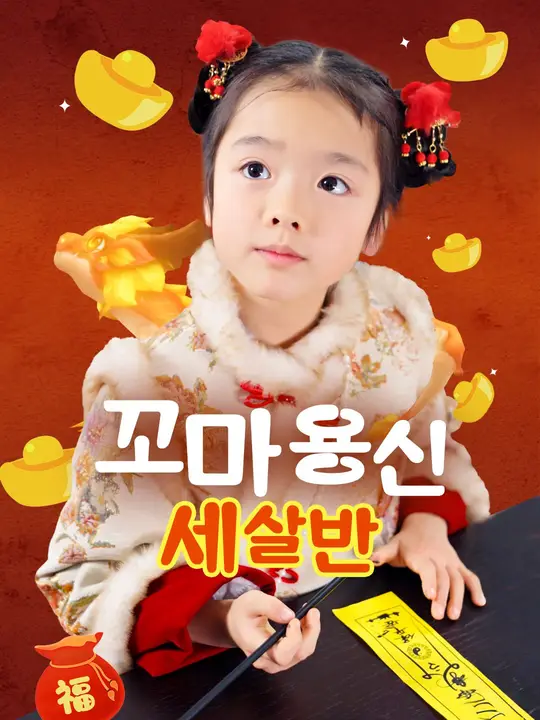 꼬마 용신 세 살 반