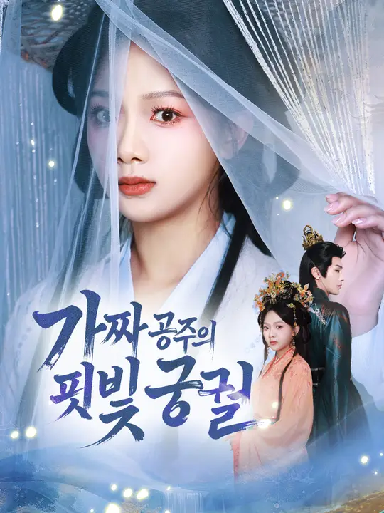 가짜 공주의 핏빛 궁궐