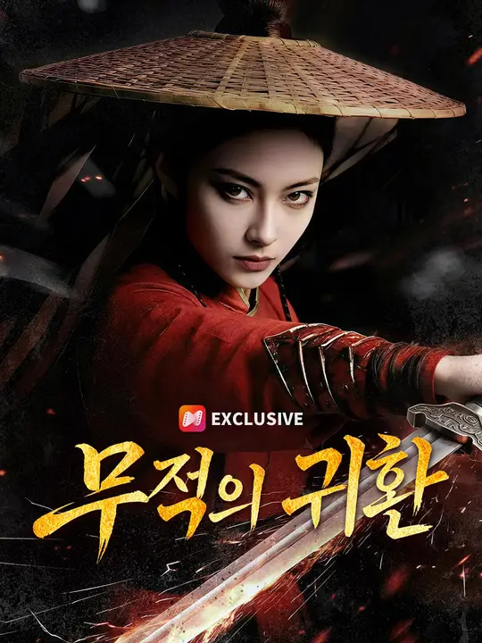 무적의 귀환