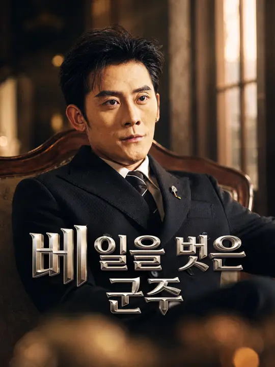베일을 벗은 군주