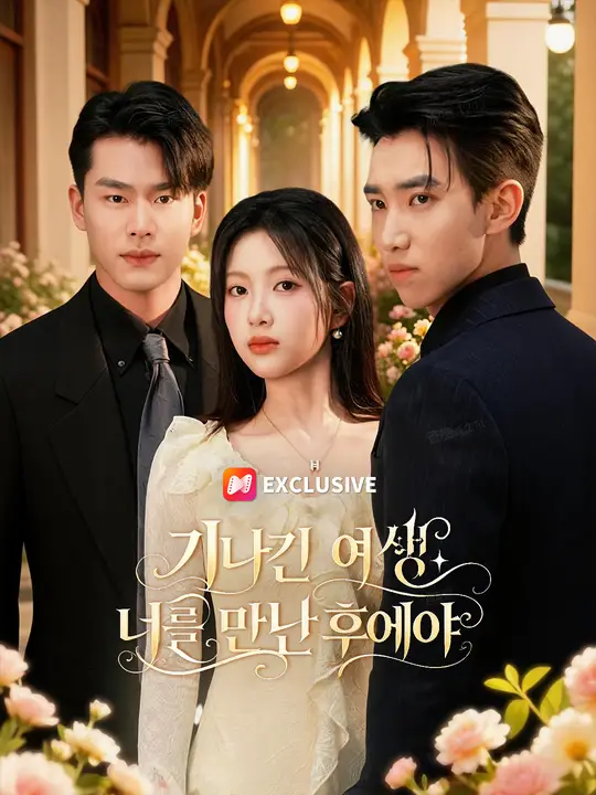 기나긴 여생 너를 만난 후에야