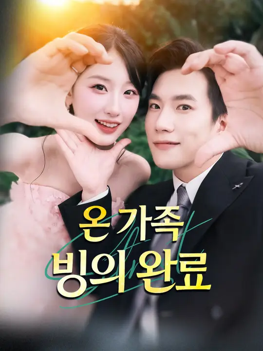 온 가족 빙의 완료