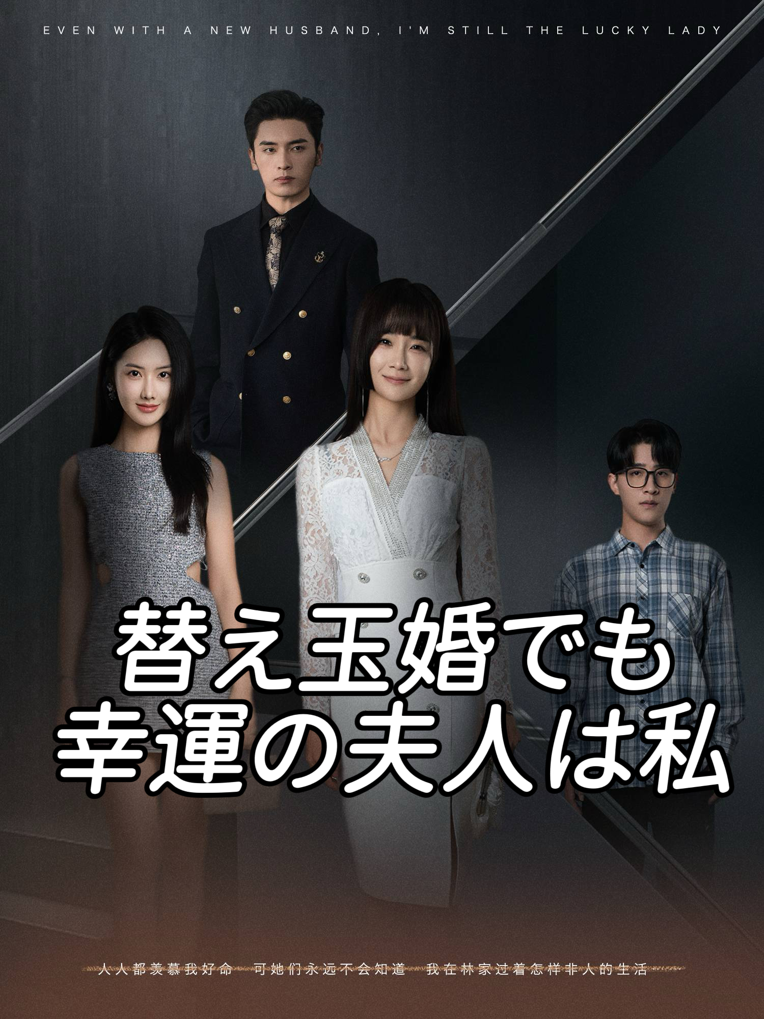 貧乏夫は億万長者
