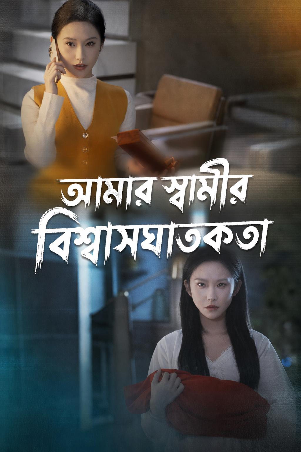 আমার স্বামীর বিশ্বাসঘাতকতা