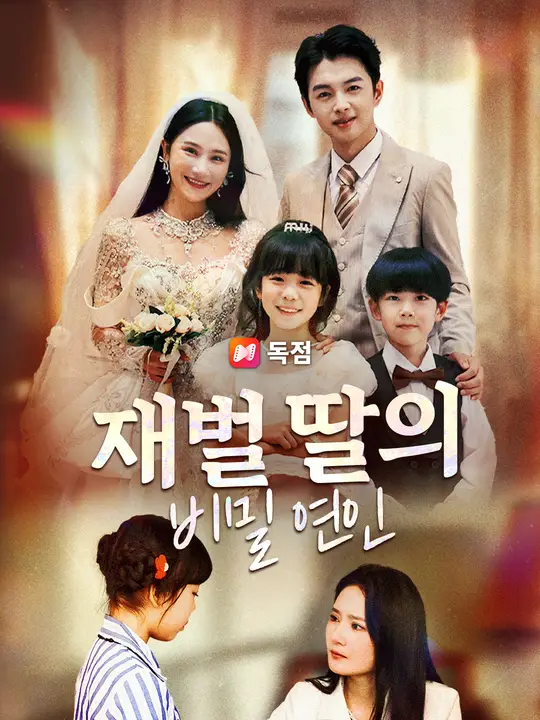 재벌 딸의 비밀 연인