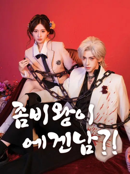 좀비왕이 전남친?!