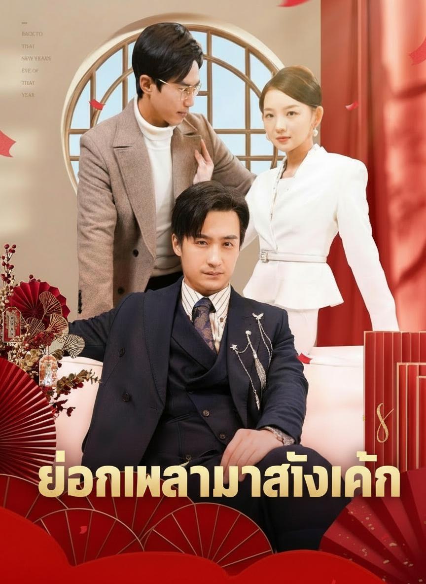ย้อนเวลามาล้างแค้น