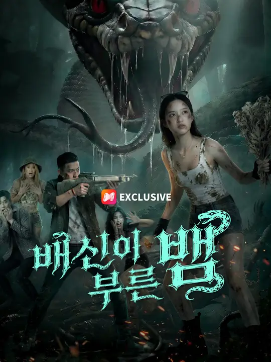 배신이 부른 뱀