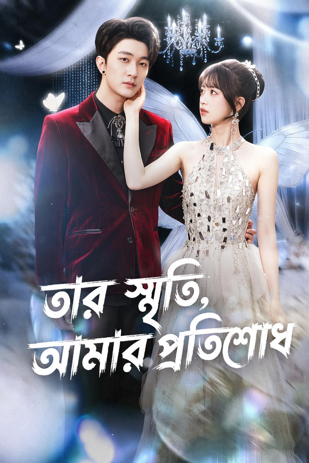 তার স্মৃতি, আমার প্রতিশোধ