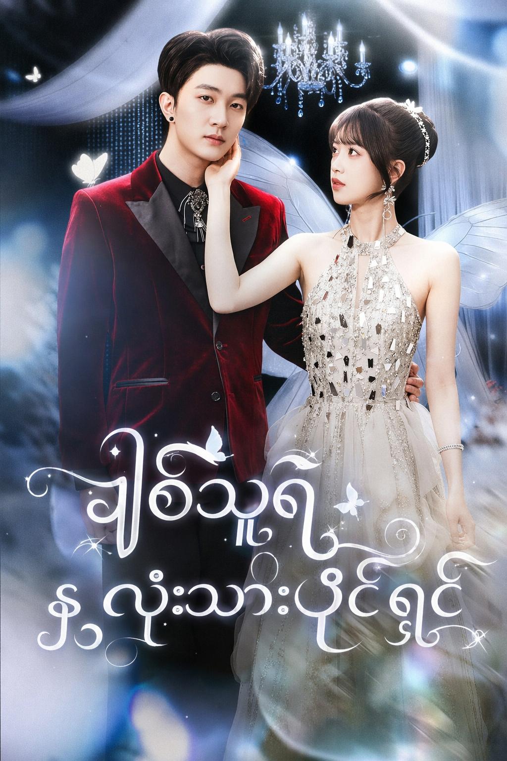 ချစ်သူရဲ့ နှလုံးသားပိုင်ရှင်