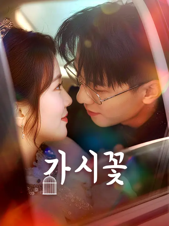 가시꽃