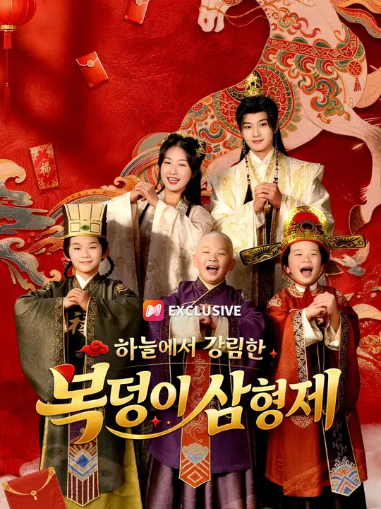 하늘에서 강림한 복덩이 삼형제