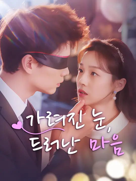가려진 눈, 드러난 마음