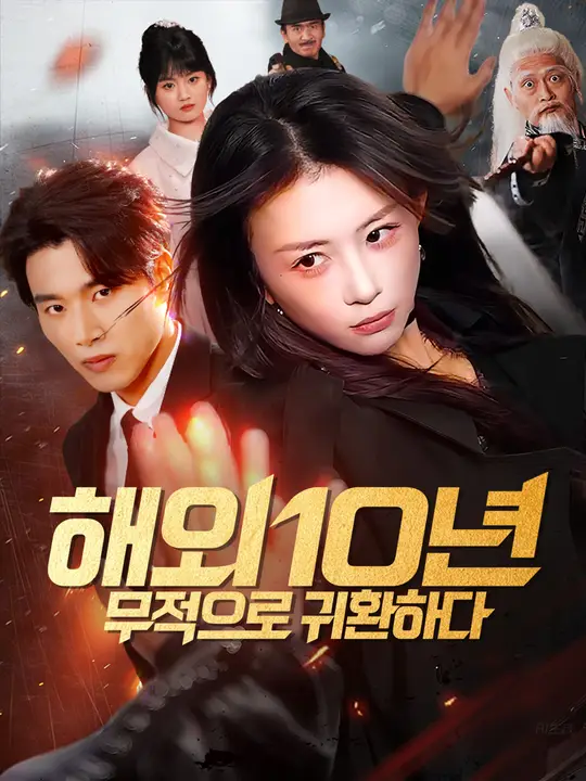 해외 10년, 무적으로 귀환하다