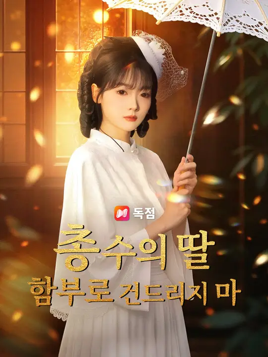 총수의 딸 함부로 건드리지 마