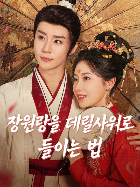 장원랑을 데릴사위로 들이는 법
