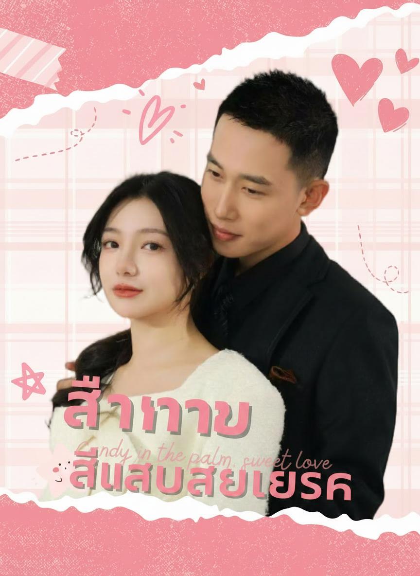 สี่แสบสายใยรัก