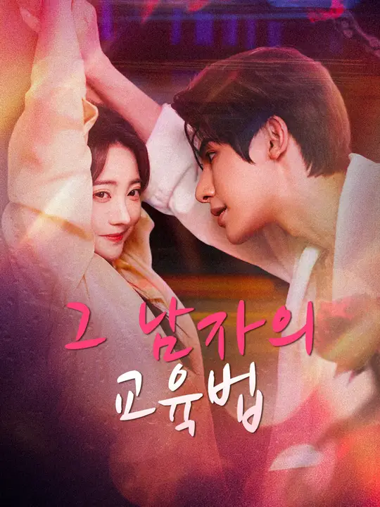 그 남자의 교육법